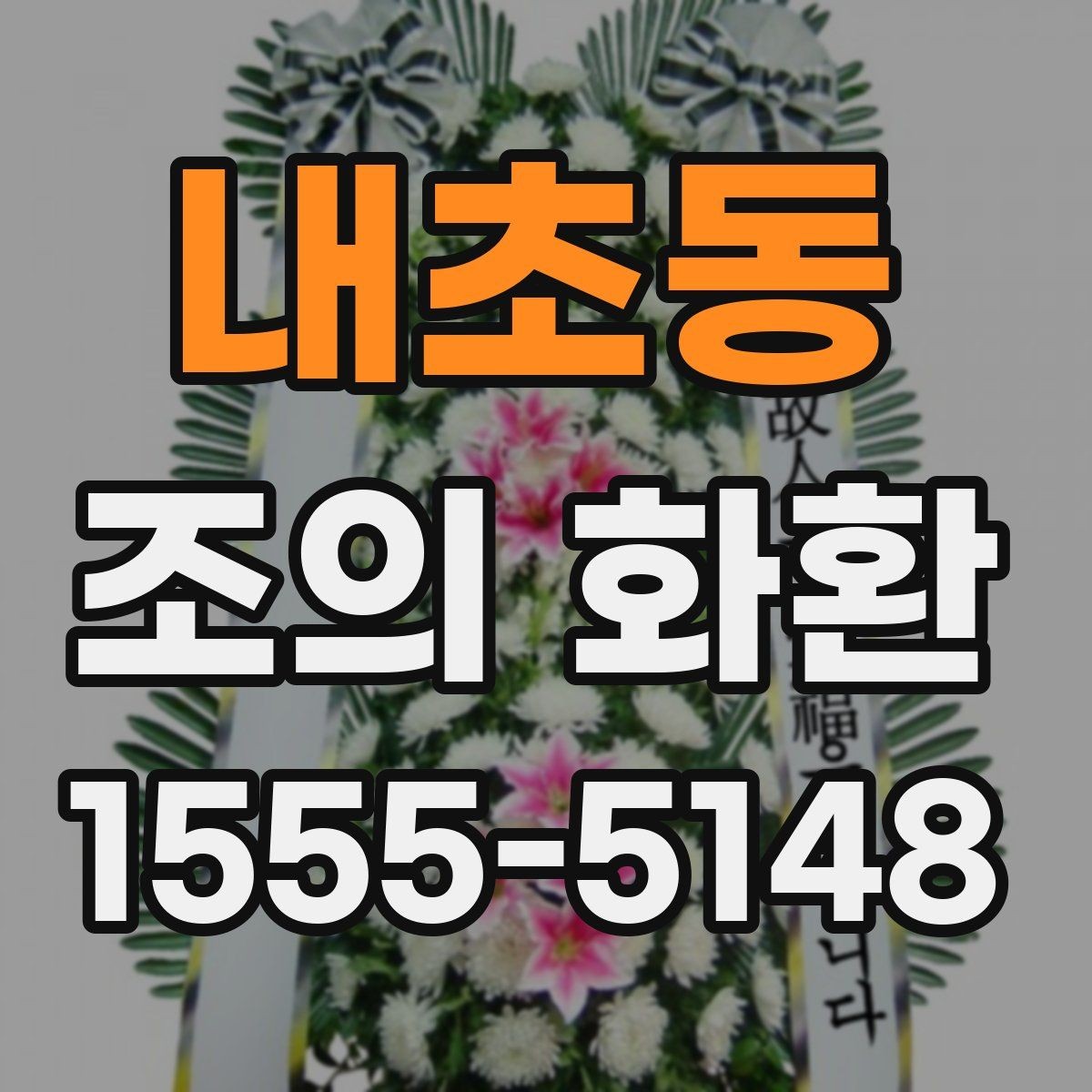 내초동 조의 화환 문의 전 준비하면 편한 정보