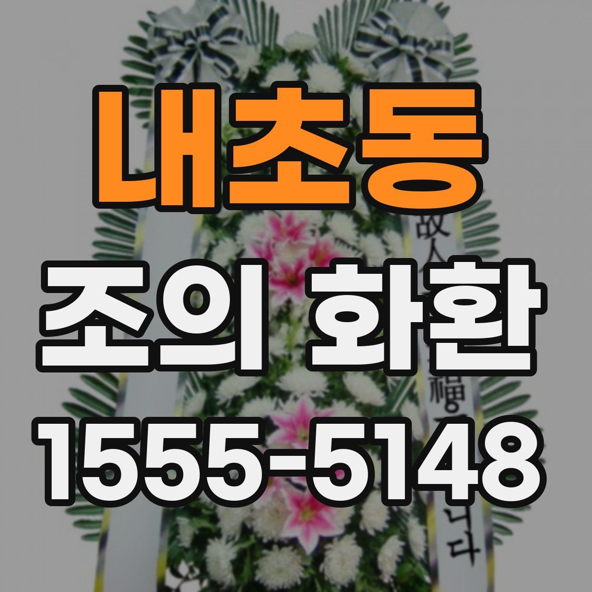 내초동 조의 화환