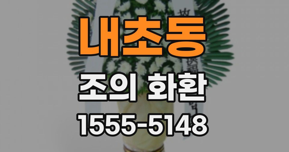 내초동 조의 화환