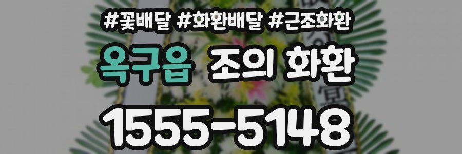 옥구읍 조의 화환