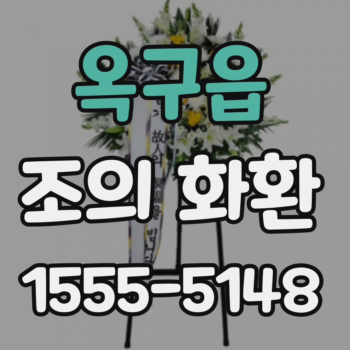 옥구읍 조의 화환