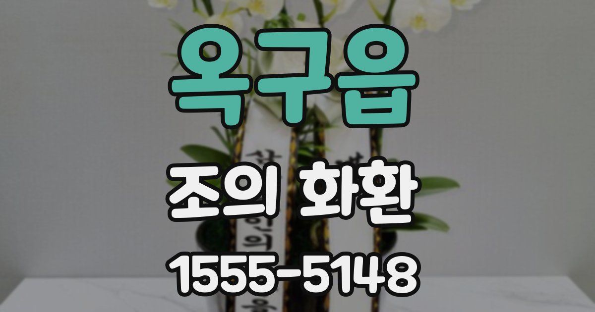 옥구읍 조의 화환