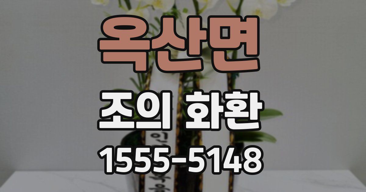 옥산면 조의 화환
