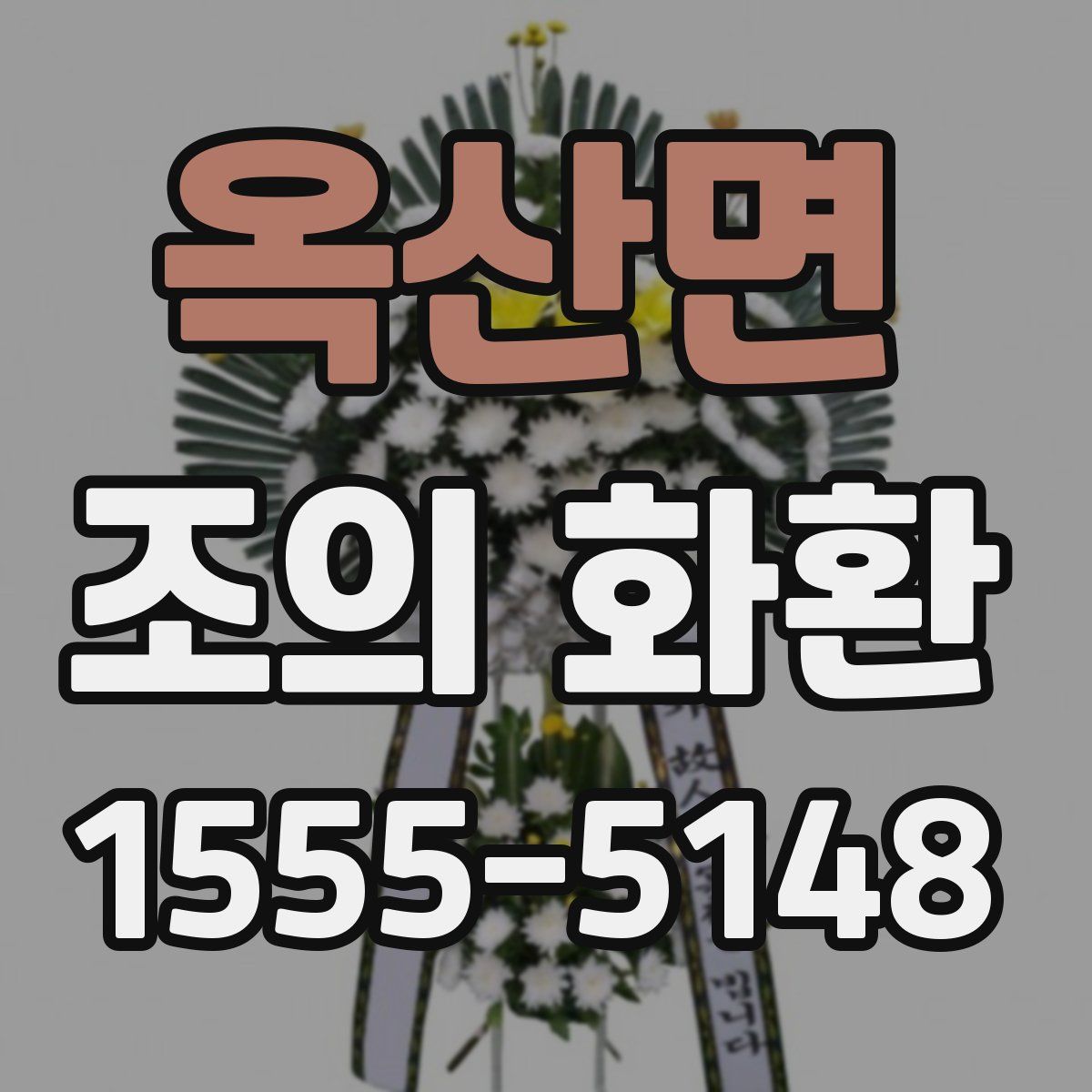 옥산면 조의 화환