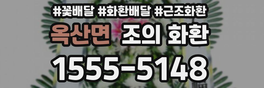 옥산면 조의 화환