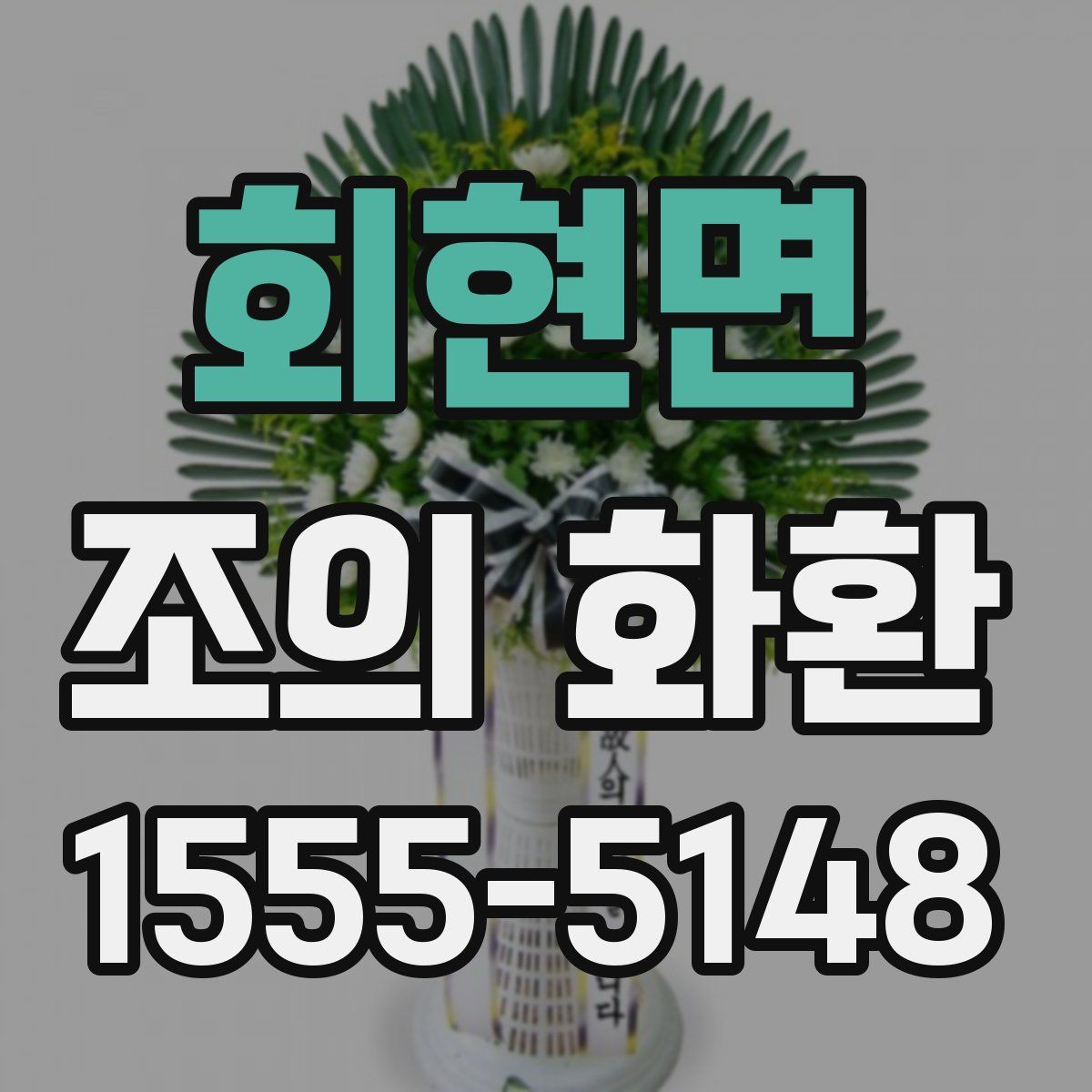 회현면 조의 화환
