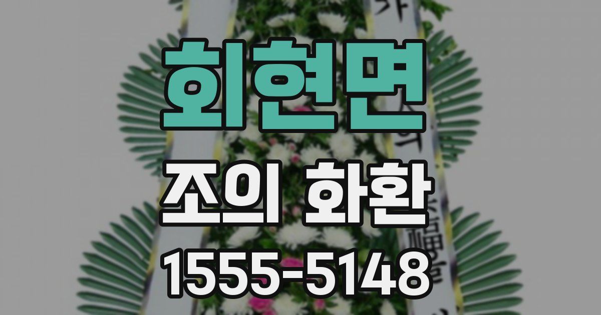 회현면 조의 화환