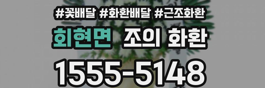 회현면 조의 화환