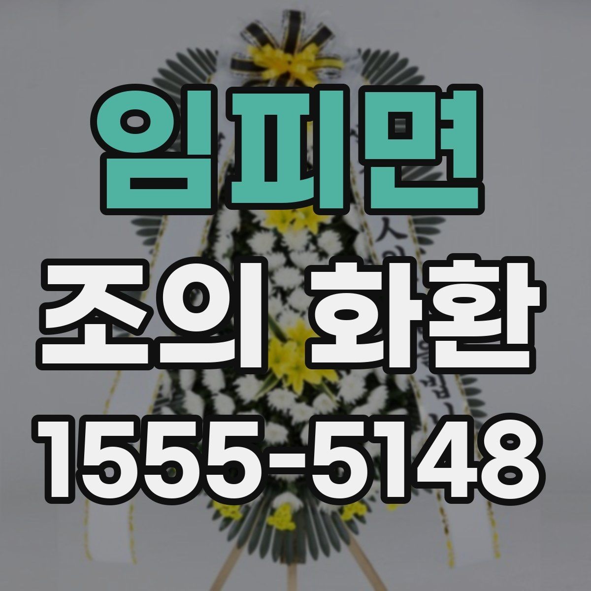 임피면 조의 화환 실제 사용 후기에서 보는 포인트