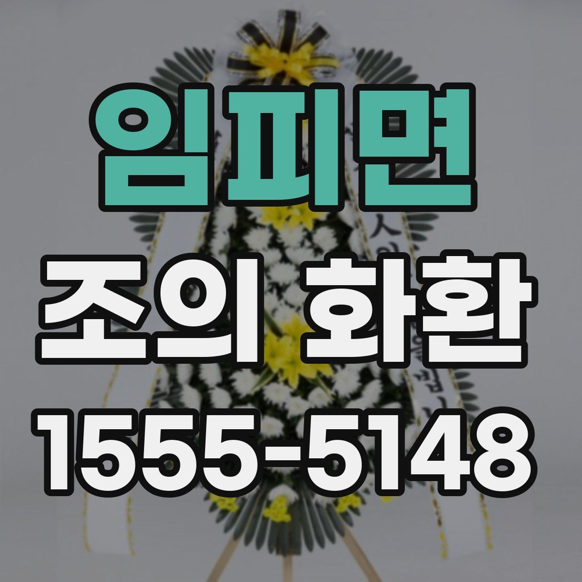 임피면 조의 화환