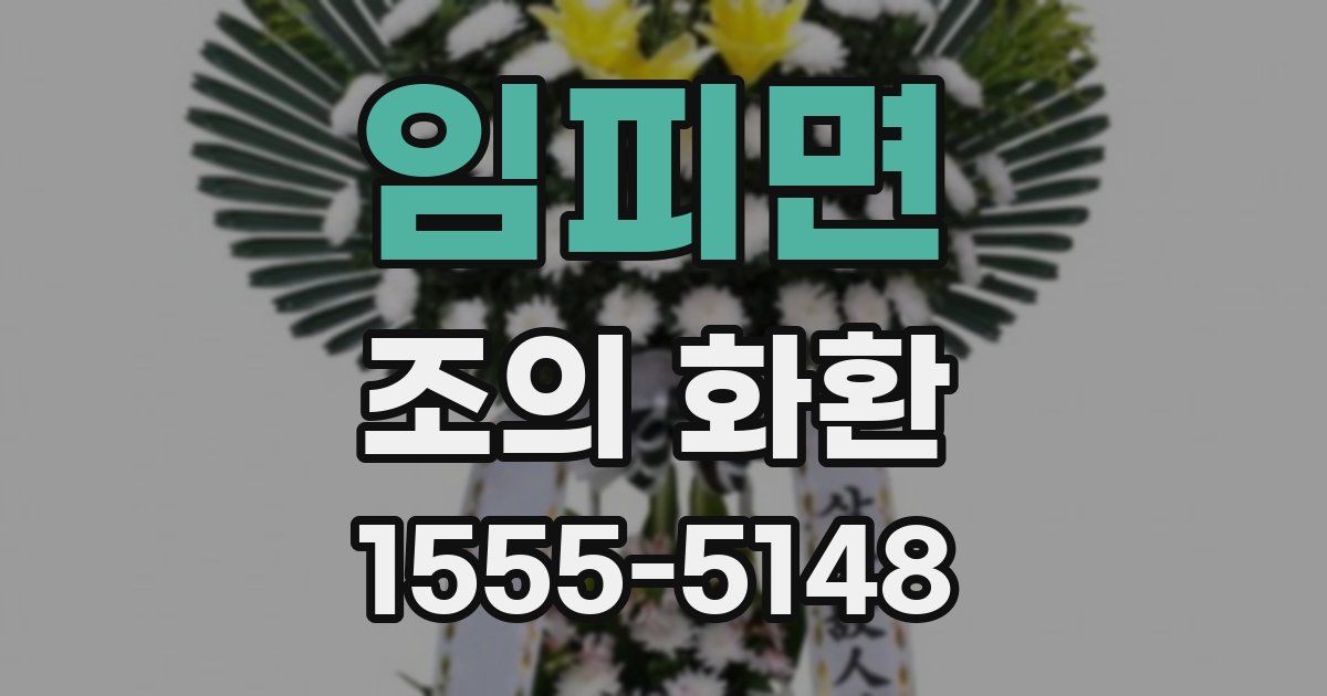 임피면 조의 화환