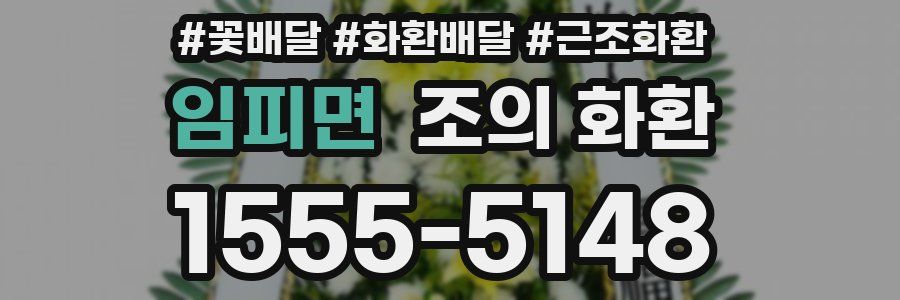 임피면 조의 화환