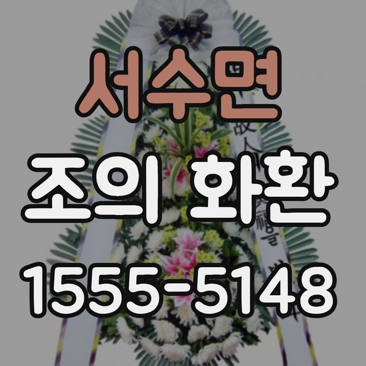 서수면 조의 화환 크기별 사용 상황 정리