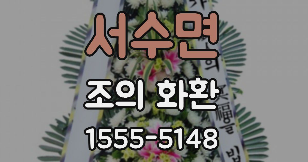 서수면 조의 화환