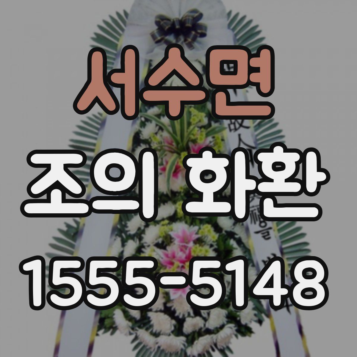 서수면 조의 화환