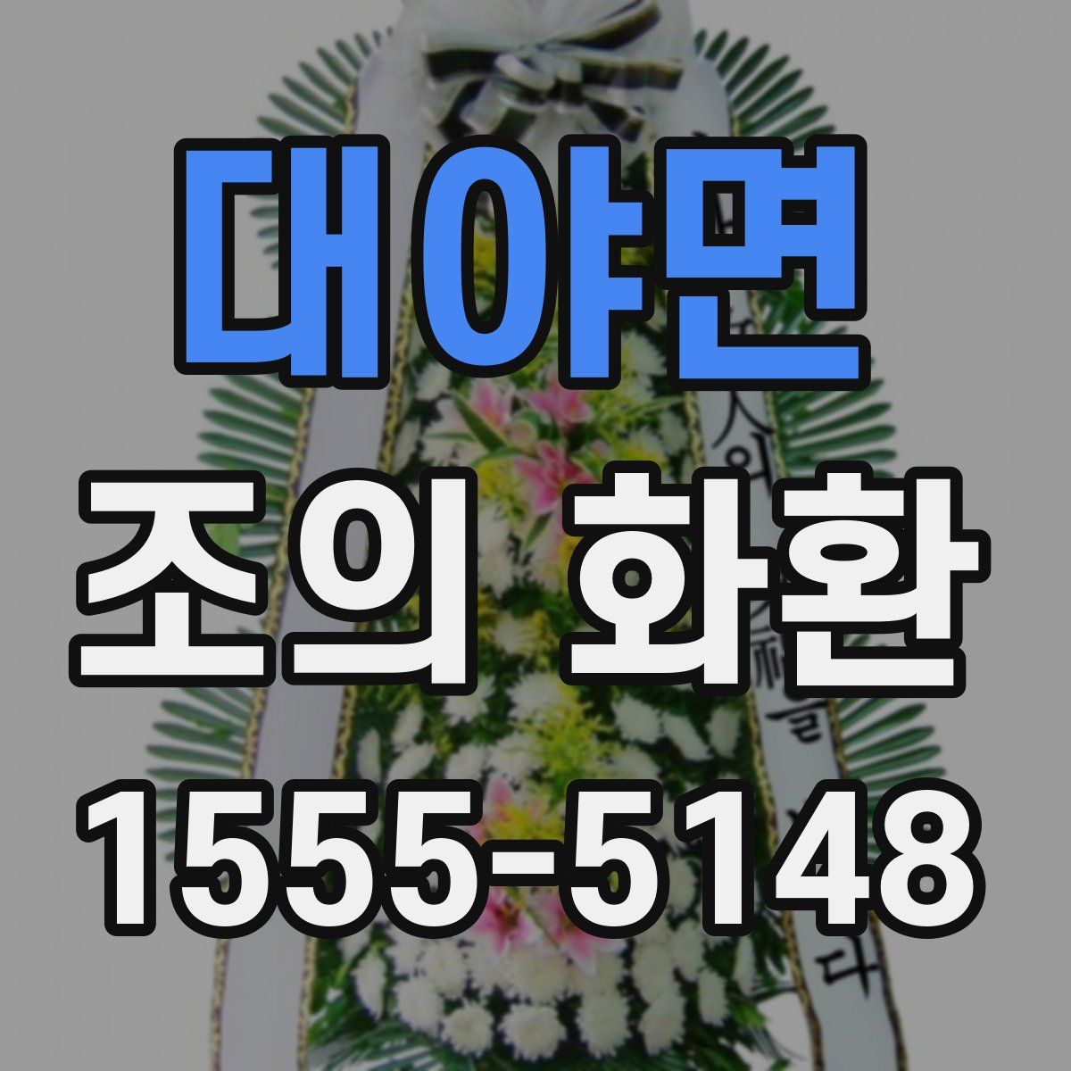 대야면 조의 화환