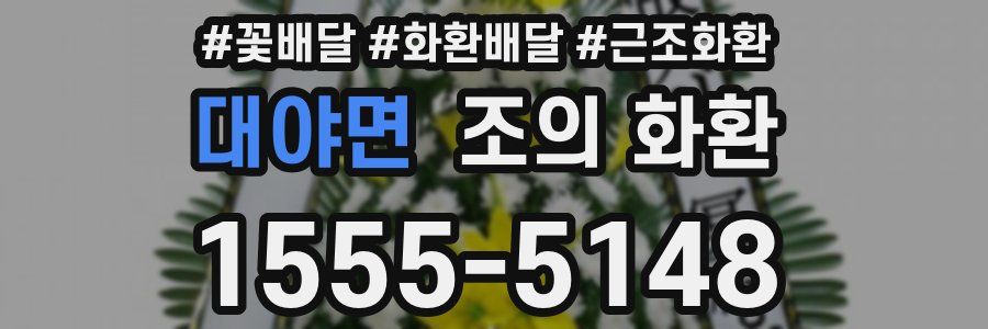 대야면 조의 화환