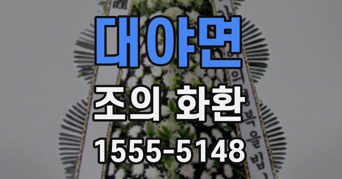 대야면 조의 화환