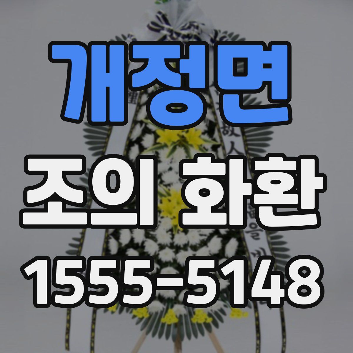 개정면 조의 화환