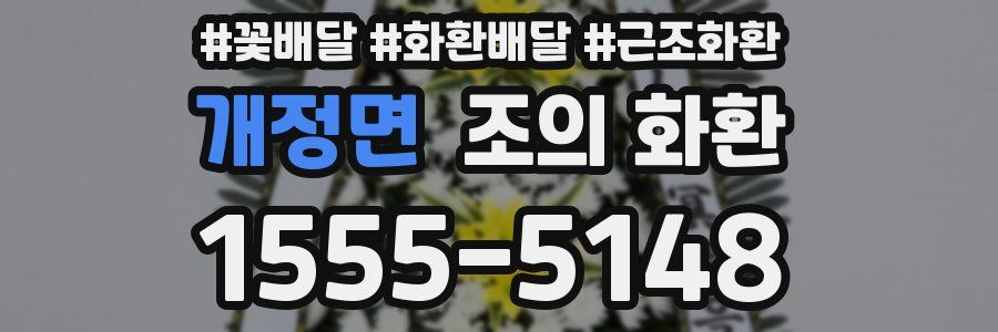 개정면 조의 화환