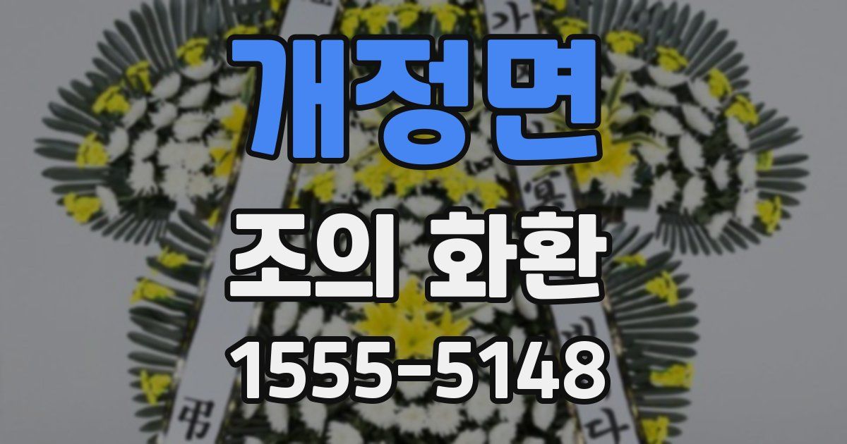개정면 조의 화환