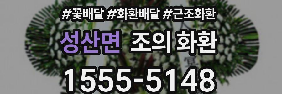 성산면 조의 화환