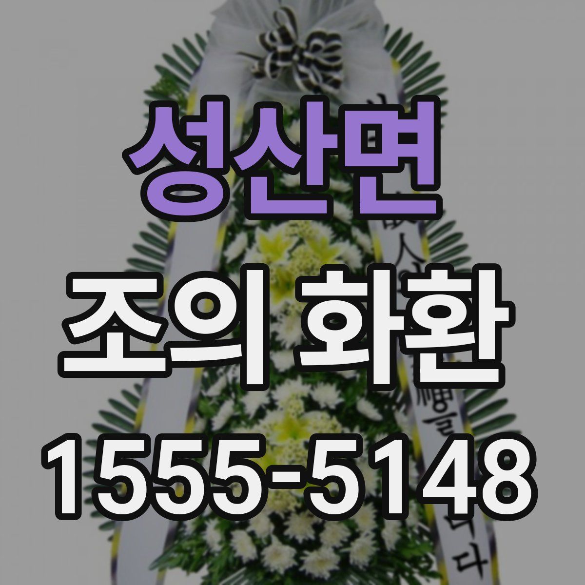 성산면 조의 화환