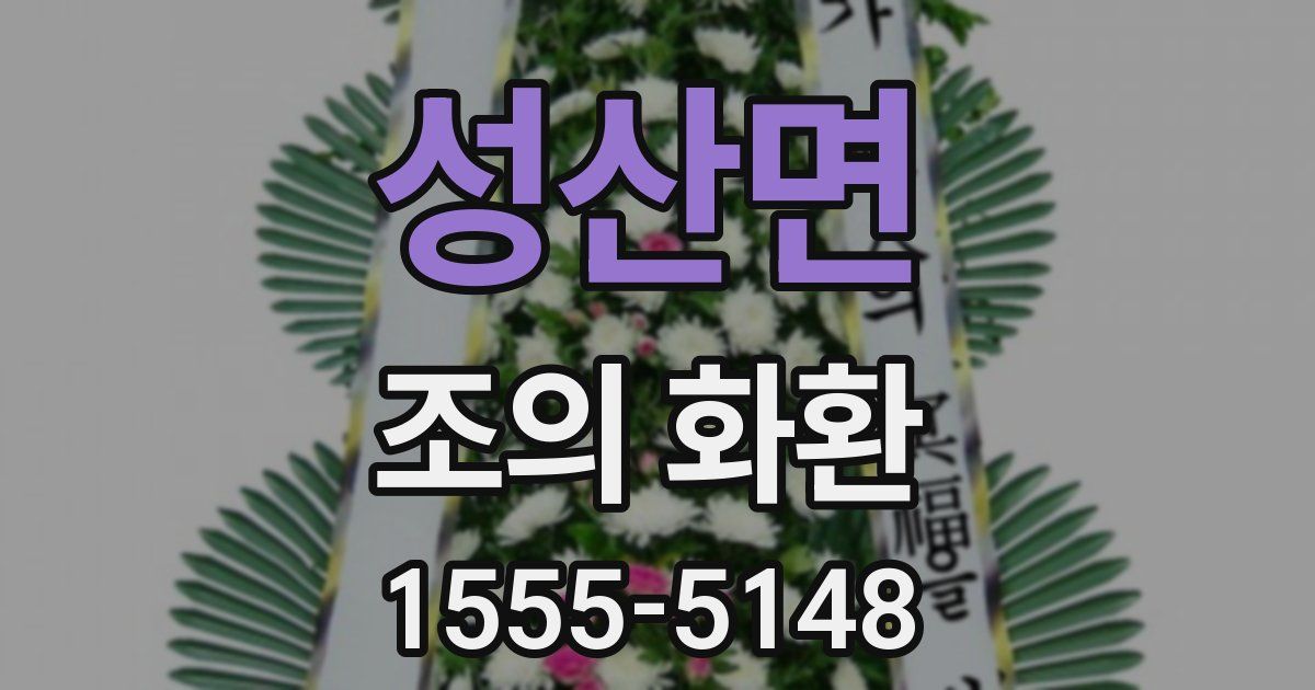 성산면 조의 화환