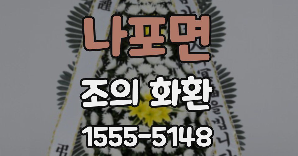 나포면 조의 화환