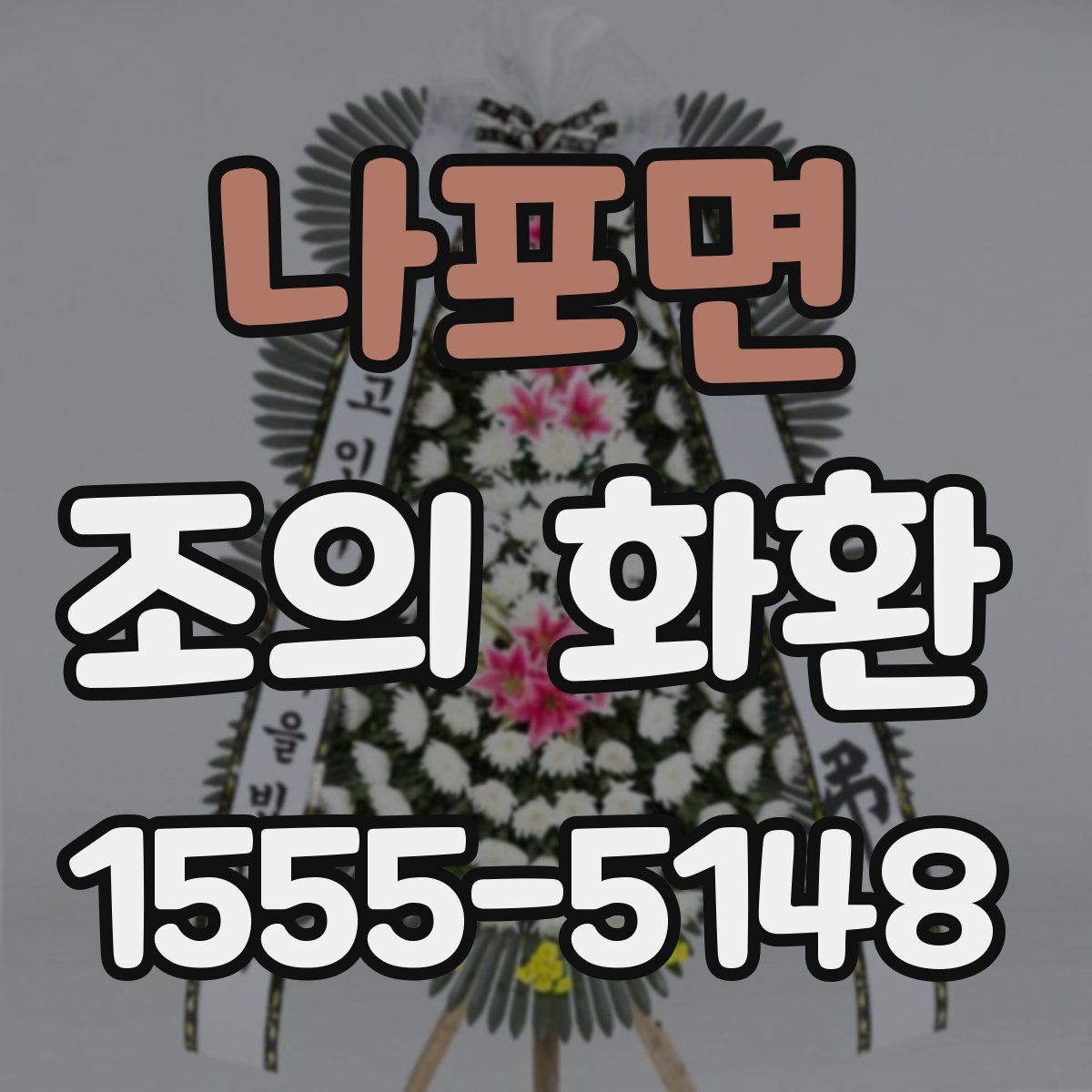 나포면 조의 화환