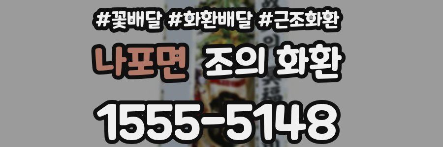 나포면 조의 화환