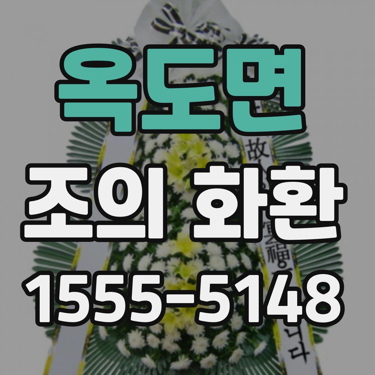 옥도면 조의 화환