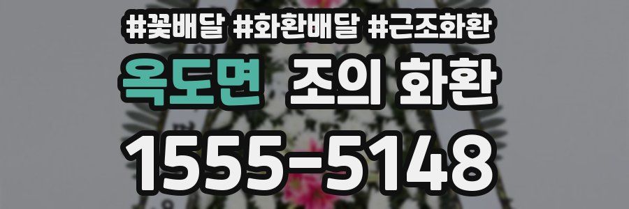 옥도면 조의 화환