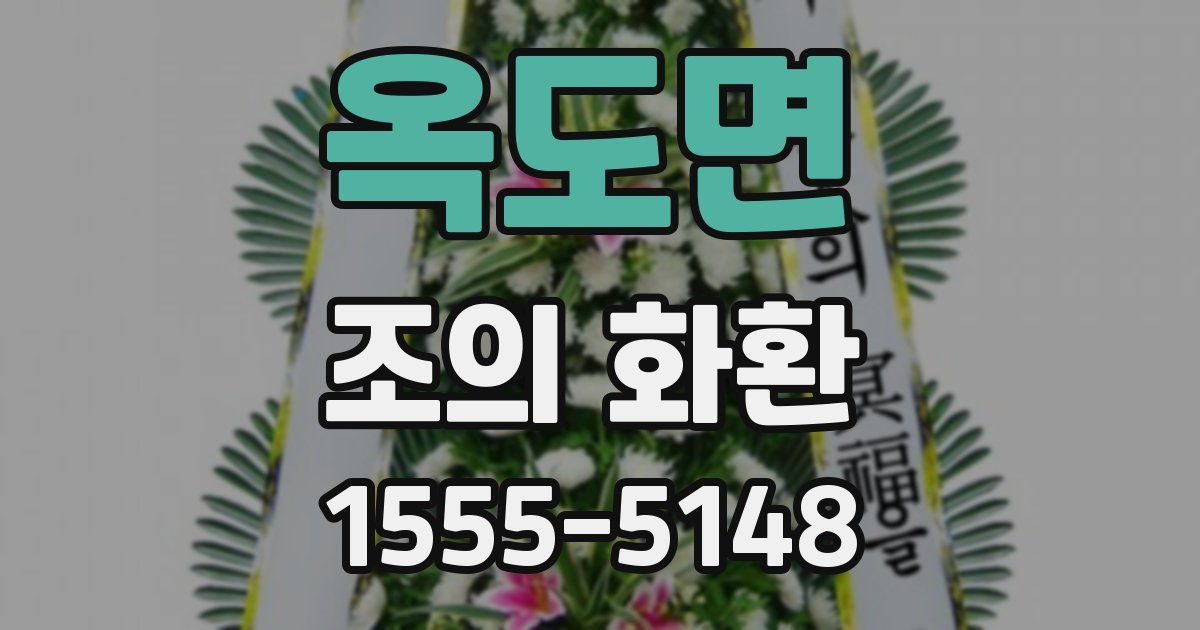 옥도면 조의 화환