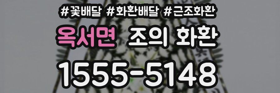 옥서면 조의 화환