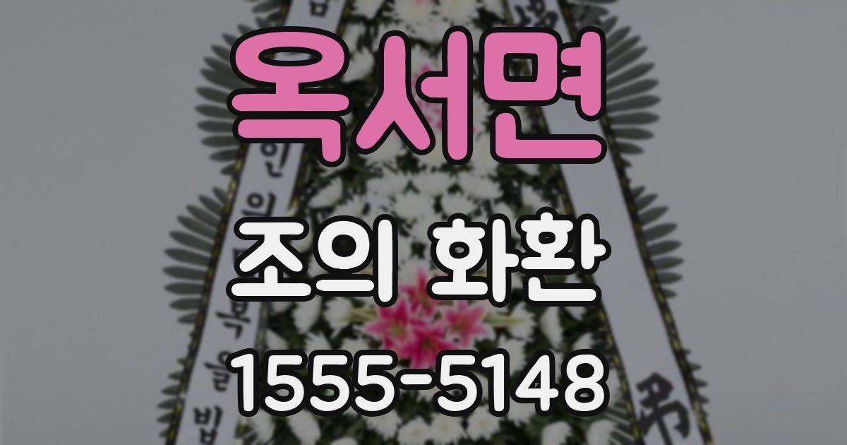 옥서면 조의 화환
