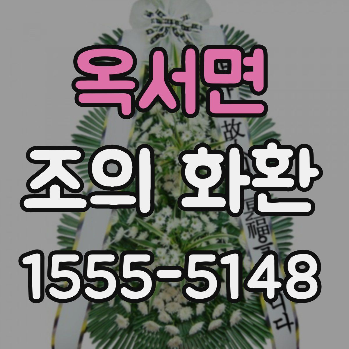 옥서면 조의 화환