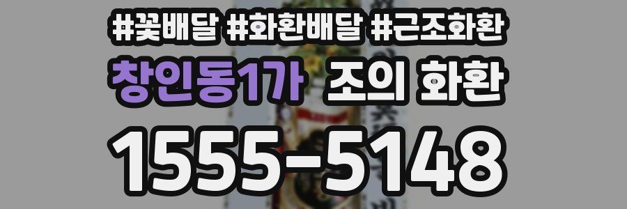 창인동1가 조의 화환
