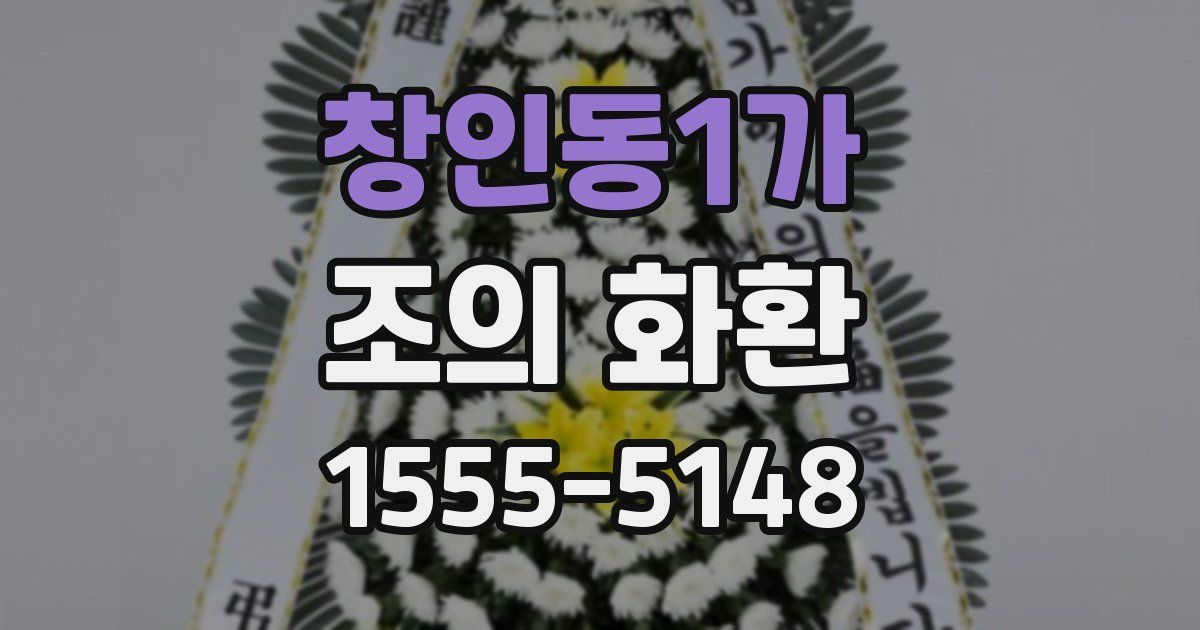 창인동1가 조의 화환