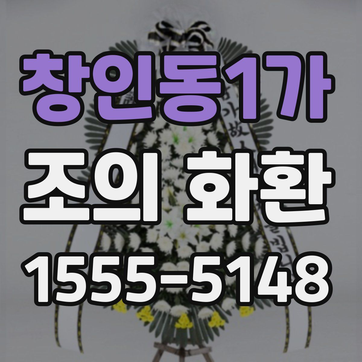 창인동1가 조의 화환