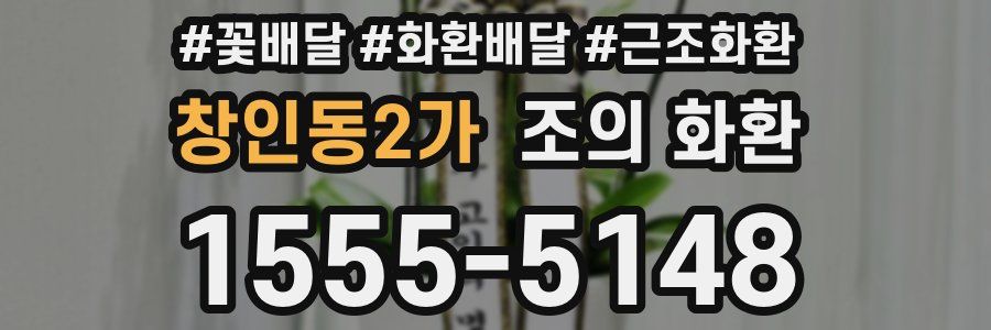 창인동2가 조의 화환