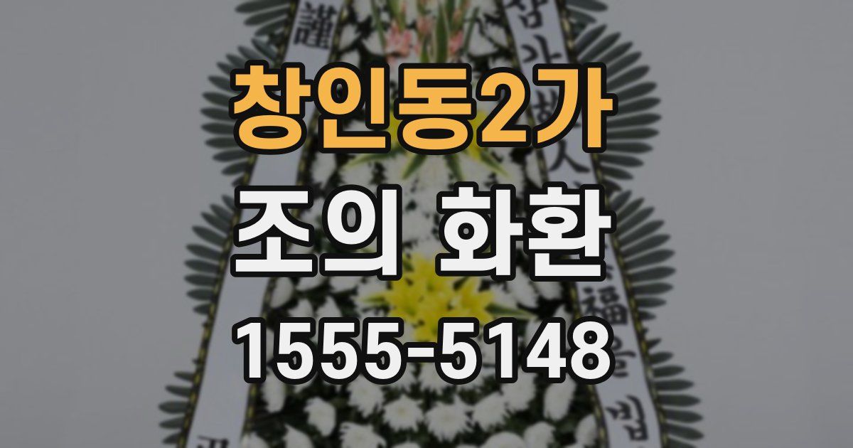 창인동2가 조의 화환