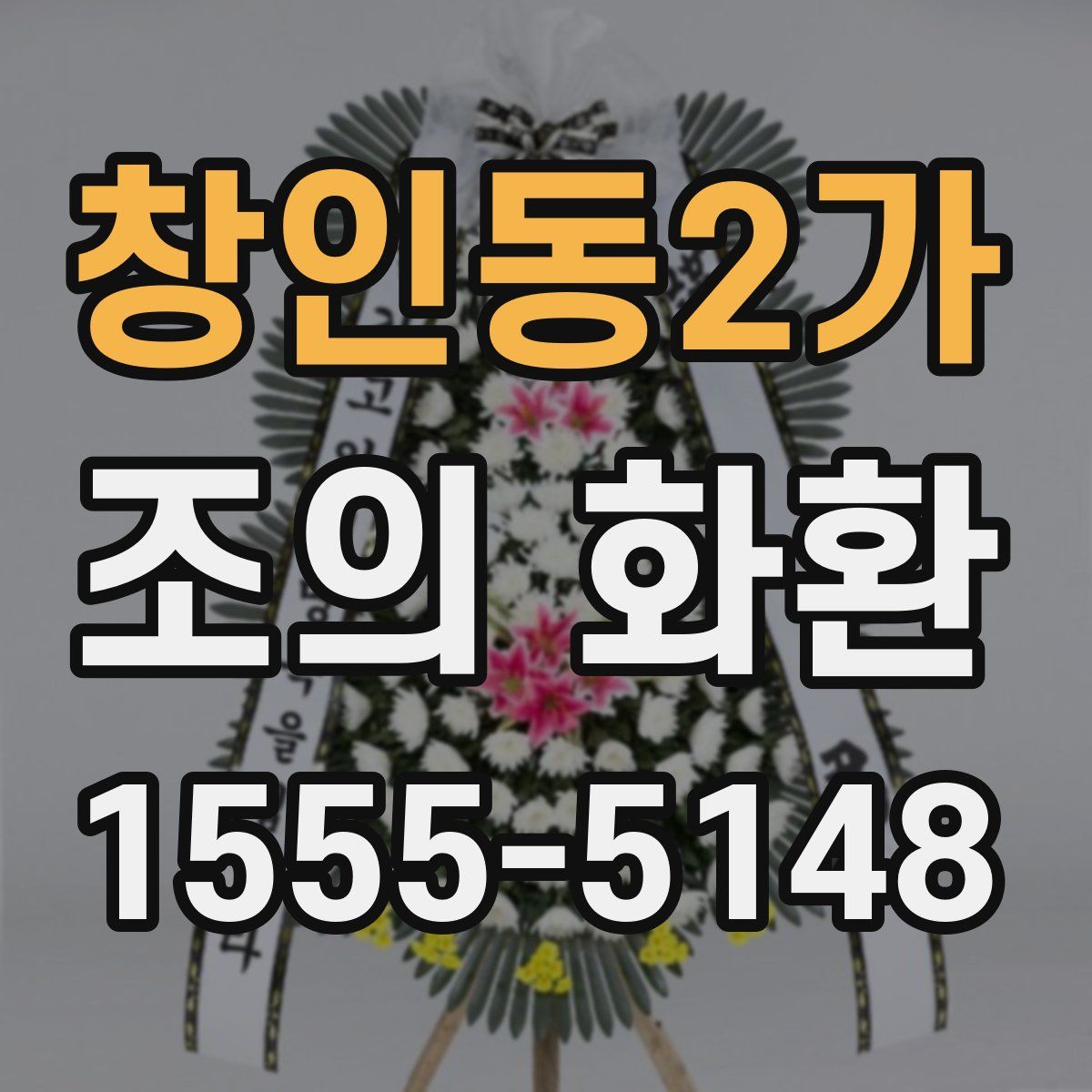창인동2가 조의 화환