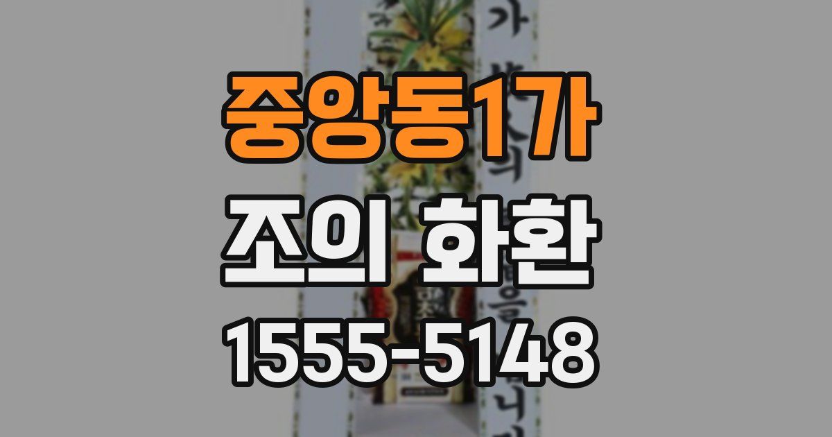 중앙동1가 조의 화환