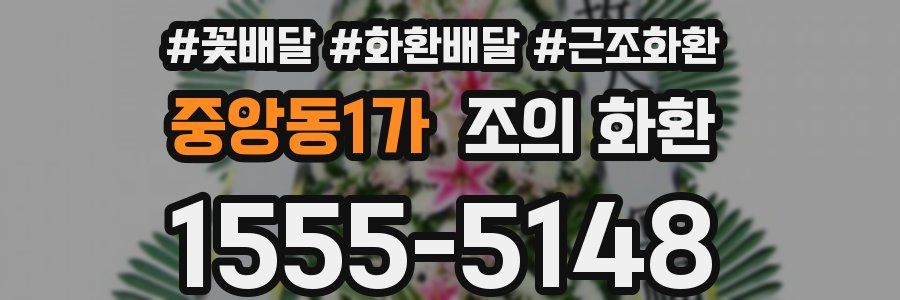 중앙동1가 조의 화환