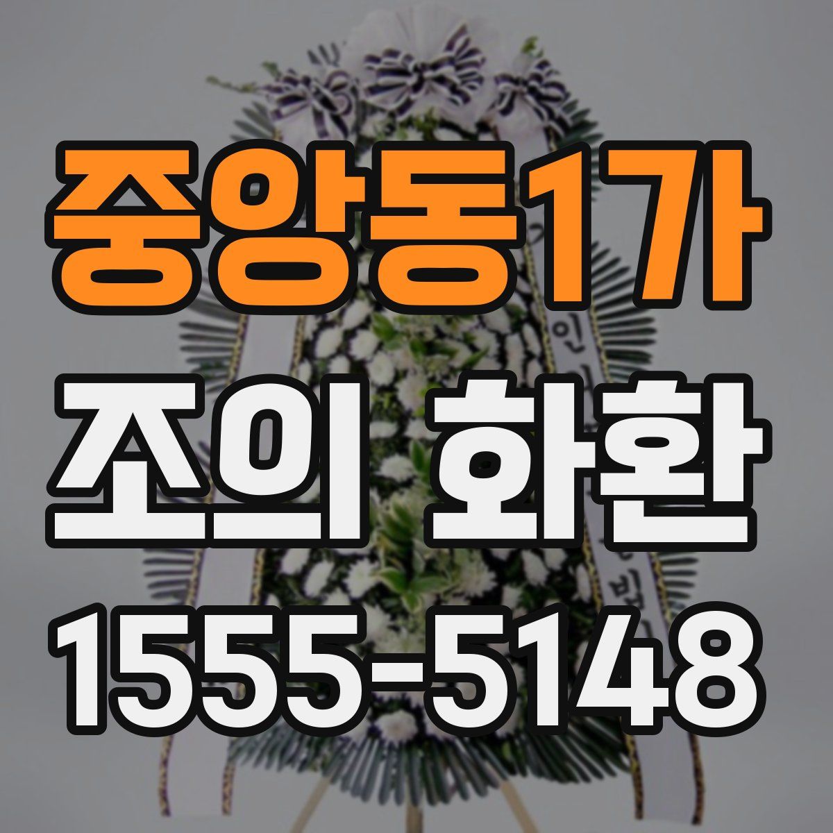 중앙동1가 조의 화환