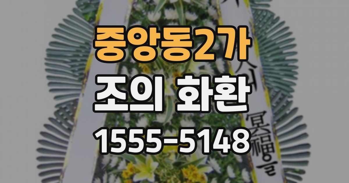 중앙동2가 조의 화환