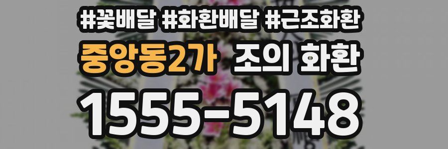 중앙동2가 조의 화환