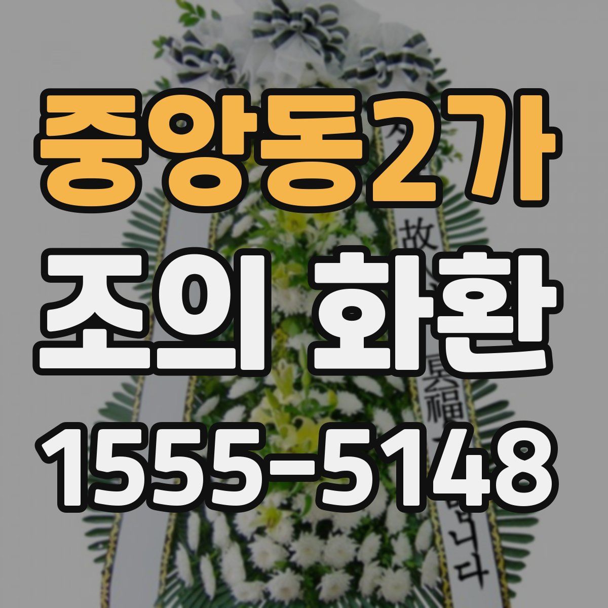 중앙동2가 조의 화환