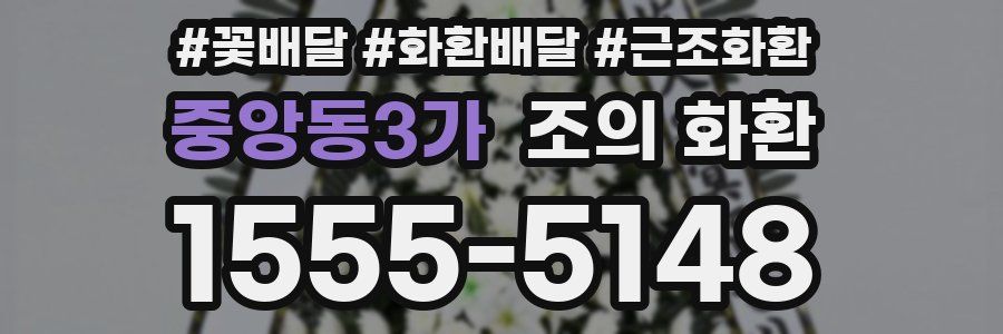 중앙동3가 조의 화환